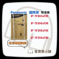 在飛比找蝦皮購物優惠-🔥台灣公司貨🔥 PanasonicF-Y20JH F-Y26