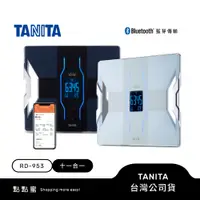 在飛比找蝦皮商城優惠-【登錄抽好禮】日本TANITA 十一合一藍芽智能體組成計 R