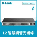 【D-LINK】DGS-1210-52 台灣製造 48埠 GIGABIT + 4埠 SFP 智慧型網頁管理型 超高速乙太網路交換器