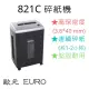 歐元 EURO 821C 碎紙機．超靜音．連續碎紙1~2小時．堅固耐用．抽取式容紙筒