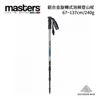 在飛比找蝦皮商城優惠-[Masters] 登山杖(超輕避震-海棉) 銀藍