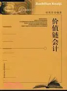 在飛比找三民網路書店優惠-價值鏈會計（簡體書）