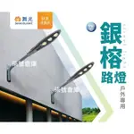 柒號倉庫 舞光銀榕路燈 100WLED路燈 工廠戶外燈 OD-10072R3 圍牆照明 牆柱路燈