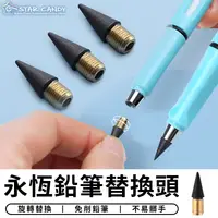 在飛比找松果購物優惠-【STAR CANDY】永恆筆筆頭 永恆鉛筆 環保鉛筆 免削