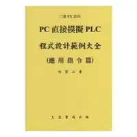 在飛比找誠品線上優惠-以PC直接模擬PLC程式設計範例大全: 應用指令篇