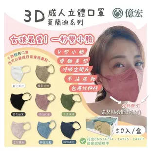 【億宏】莫蘭迪★成人3D立體口罩★醫療口罩★台灣製