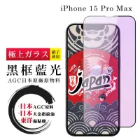 在飛比找momo購物網優惠-【鋼膜株式会社】IPhone 15 PRO MAX 保護貼日