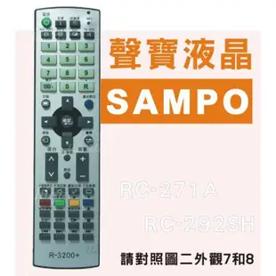 SAMPO 聲寶液晶電視遙控器 RC-292SH RC-271A RC-271SC RC-297ST RC-289SH