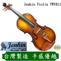 在飛比找Yahoo奇摩購物中心優惠-小提琴 [網音樂城] 台製 Jenkin TWV811 實木