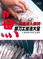 在飛比找三民網路書店優惠-築地達人傳授魚類刀工技法大全：87種海鮮切剖完全圖解