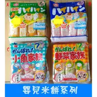 在飛比找蝦皮購物優惠-【新品到貨】日本 龜田 岩塚 小魚家族  野菜家族 嬰兒米餅