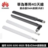 在飛比找蝦皮購物優惠-原廠華為拆機品4G3G天線SMA接頭4G分享器路由器 外置L