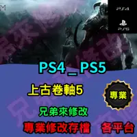 在飛比找蝦皮購物優惠-🌈兄弟來修改🌈PS4 PS5  上古卷軸5  金手指 修改 