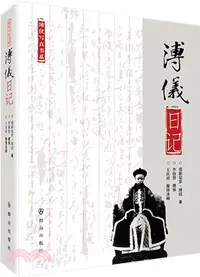 在飛比找三民網路書店優惠-溥儀日記（簡體書）