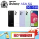 【SAMSUNG 三星】B級福利品 Galaxy A52s 5G 6.5吋（6G/128G）(贈 殼貼組 盥洗包)
