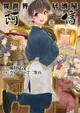 異世界居酒屋「阿信」 (1)