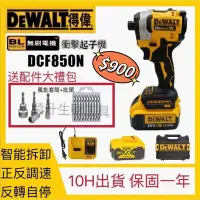 在飛比找Yahoo!奇摩拍賣優惠-【現貨+12h秒發】得偉 Dewalt DCF850 起子機