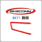 數位黑膠兔【 BK-T1 飾板 】 騎士通 BKT1 配件