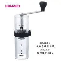 在飛比找Yahoo!奇摩拍賣優惠-~✬啡苑雅號✬~日本HARIO SMART-G便利手搖磨豆機