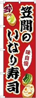 Nobori Kasama Inari Sushi SNB-5282