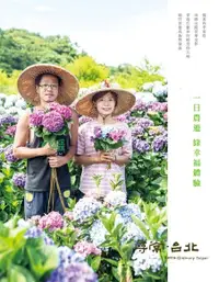 在飛比找Readmoo電子書優惠-尋常．台北｜休閒農遊：一日農遊綠幸福體驗