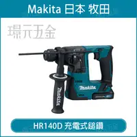 在飛比找樂天市場購物網優惠-MAKITA 牧田 HR140DSYJ 充電式鎚鑽 HR14