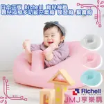 ❤JMJ享樂購❤日本正版RICHELL系列【育兒神器 嬰兒沙發多功能充氣椅 學習椅 幫寶椅】共3款