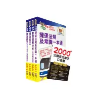 在飛比找momo購物網優惠-110年新北捷運招考（營運類－儲備幹部）套書（不含軌道運輸及