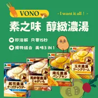 在飛比找蝦皮購物優惠-VONO 玉米濃湯 南瓜濃湯 馬鈴薯濃湯 起司濃湯