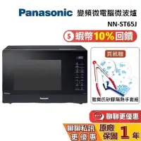 在飛比找蝦皮商城優惠-Panasonic 國際牌 32公升 NN-ST65J 蝦幣