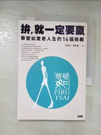 在飛比找樂天市場購物網優惠-【書寶二手書T9／政治_CUC】拚，就一定要贏：蔡壁如驚奇人