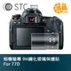 STC 9H鋼化玻璃 螢幕保護貼 for 77D Canon 相機螢幕 玻璃貼 77d【鴻昌】