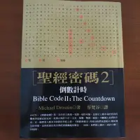 在飛比找蝦皮購物優惠-【近乎全新二手書】聖經密碼2  倒數計時