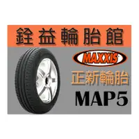 在飛比找蝦皮購物優惠-雲林斗六銓益輪胎館 MAXXIS 瑪吉斯 MA-P5 195