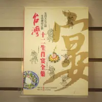 在飛比找蝦皮購物優惠-【午後書房】《台灣十二生肖宴全集 上/下》，2004年初版，