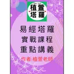 #易經塔羅實戰重點講義#易經塔羅實戰自學講義重點講義（含牌卡）可分期付款2-3期免手續費