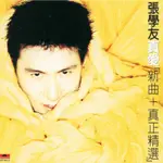 張學友 JACKY CHEUNG 真愛 新曲+真正精選《復刻版》