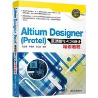 在飛比找Yahoo!奇摩拍賣優惠-瀚海書城 Altium Designer(Protel)原理