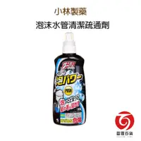 在飛比找蝦皮商城優惠-小林製藥 泡沫水管清潔疏通劑 400ml 水管清潔劑 疏通水