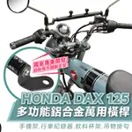 XILLA 鋁合金萬用 橫桿 DAX 平橫桿 HONDA DAX125 臘腸狗 ST125 專用 手機架 改裝 配件