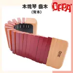 【OPPA】奧福樂器 木塊琴 方塊琴 齒木 紅木製作 音效琴｜幼兒教具 兒童樂器 音樂律動