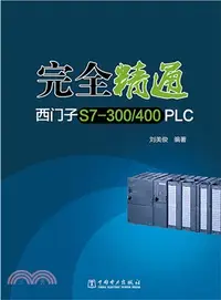 在飛比找三民網路書店優惠-完全精通西門子S7-300/400 PLC（簡體書）