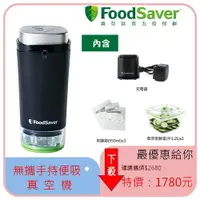 在飛比找樂天市場購物網優惠-【美國FoodSaver】可攜式充電真空保鮮機(黑) 【VF