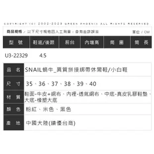 【SNAIL蝸牛】女 休閒鞋 小白鞋 綁帶 異質拼接 厚底 U3-22329