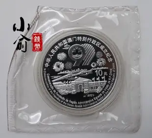 1999年澳門回歸第三組銀幣.1盎司.澳門回歸3組銀幣.帶證書