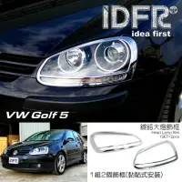 在飛比找momo購物網優惠-【IDFR】VW 福斯 Golf 5 MK5 2003~20