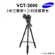 雲騰 VCT-3000 3米三腳架＋三向液壓雲台