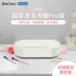 ERACLEAN 世淨 GA02 🉐【台灣現貨】超音波清洗機 PRO 鋰電池版 手錶清洗機 飾品超音波清洗機