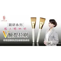 在飛比找蝦皮購物優惠-【代購】LSY 林三益 V臉提拉刷 ( 柳燕 老師推薦)