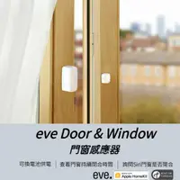 在飛比找蝦皮購物優惠-【eve Door & Window】智慧家庭 門窗感測器 